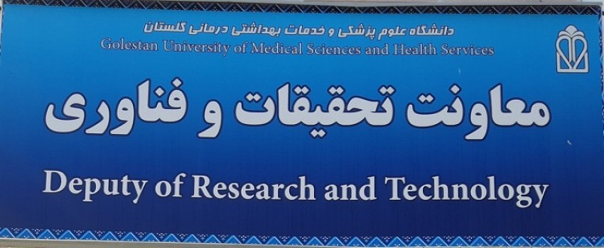 معاونت تحقیقات و فناوری دانشگاه علوم پزشکی گلستان